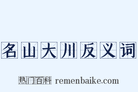 名山大川反义词是什么意思的图片